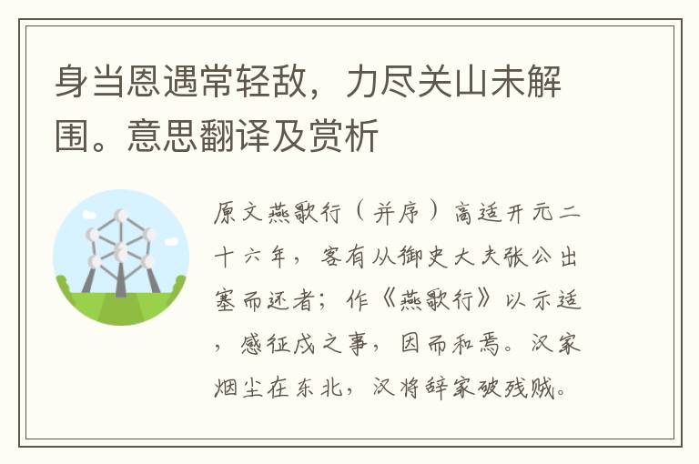 身当恩遇常轻敌，力尽关山未解围。意思翻译及赏析