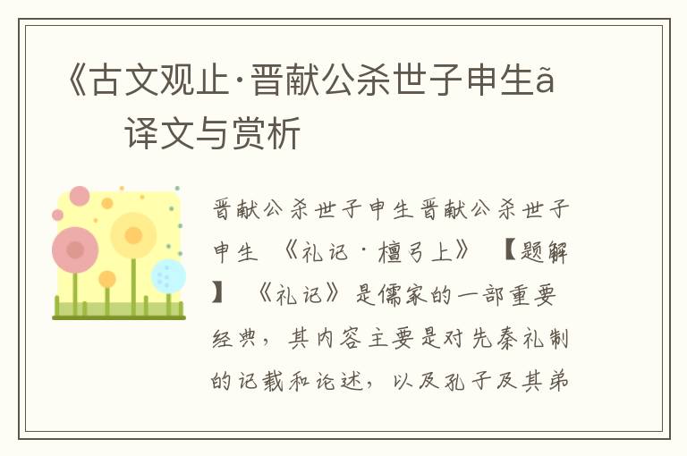 《古文观止·晋献公杀世子申生》译文与赏析