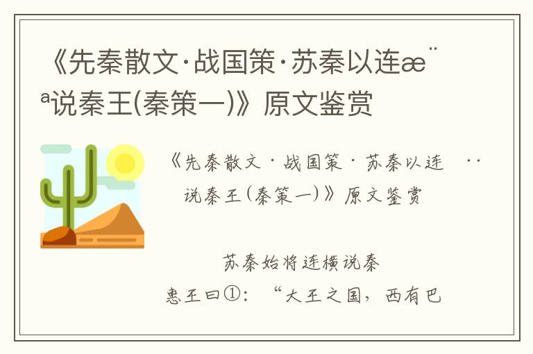 《先秦散文·战国策·苏秦以连横说秦王(秦策一)》原文鉴赏