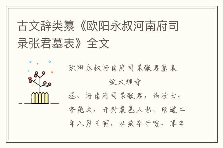 古文辞类纂《欧阳永叔河南府司录张君墓表》全文