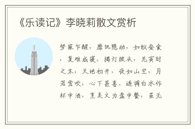 《乐读记》李晓莉散文赏析