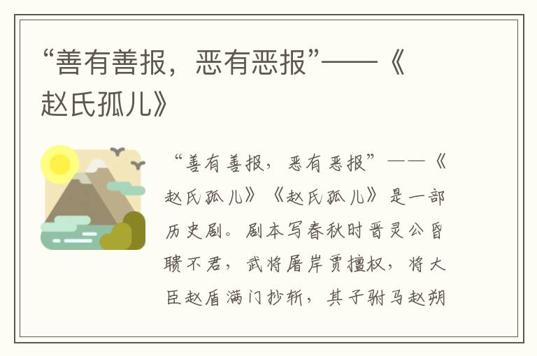 “善有善报，恶有恶报”——《赵氏孤儿》