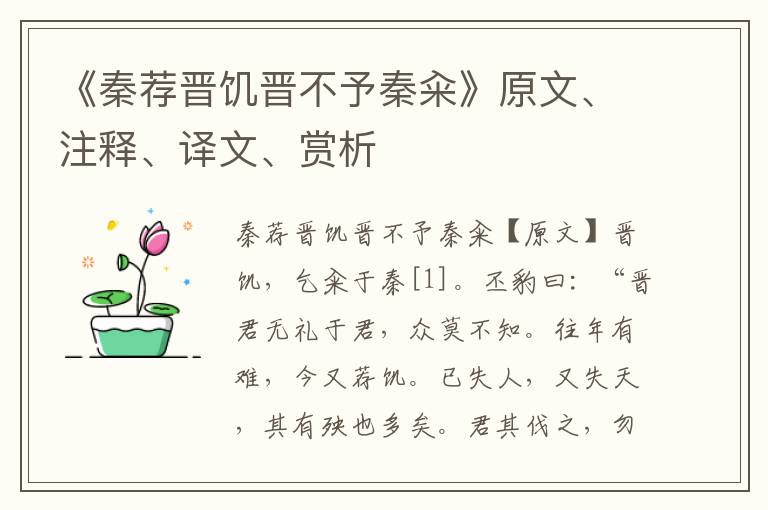 《秦荐晋饥晋不予秦籴》原文、注释、译文、赏析