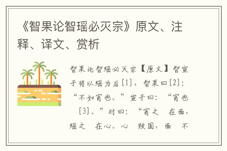 《智果论智瑶必灭宗》原文、注释、译文、赏析