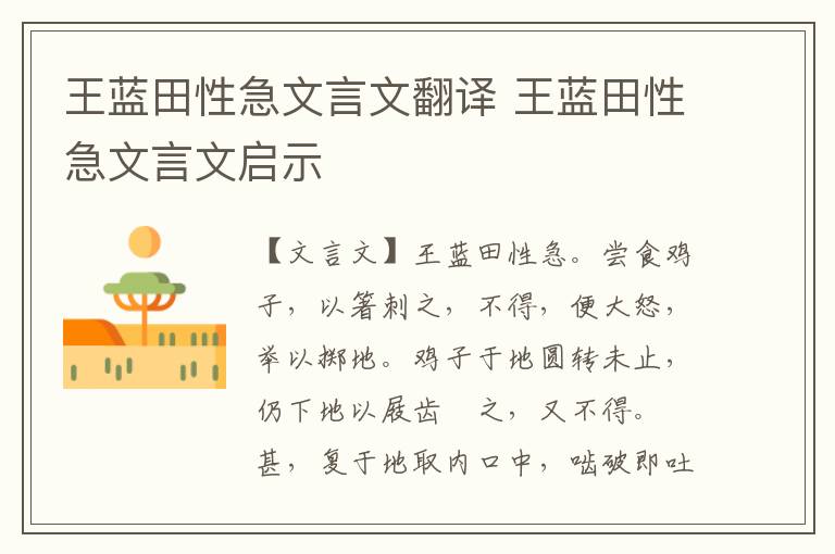 王蓝田性急文言文翻译 王蓝田性急文言文启示