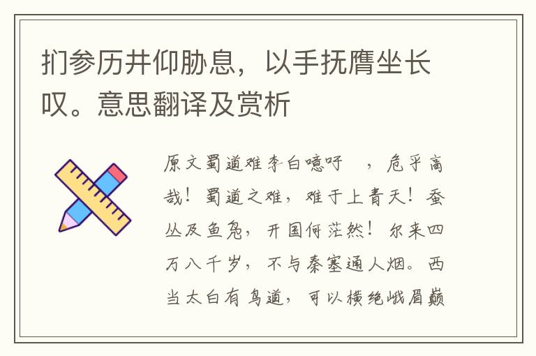 扪参历井仰胁息，以手抚膺坐长叹。意思翻译及赏析