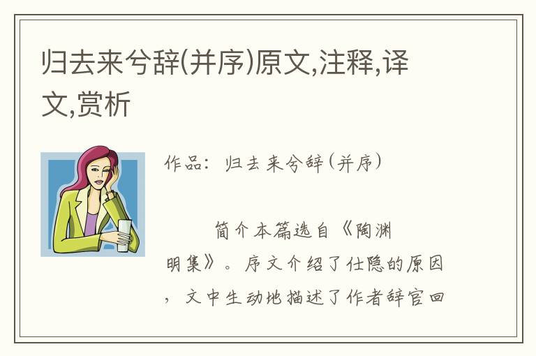 归去来兮辞(并序)原文,注释,译文,赏析