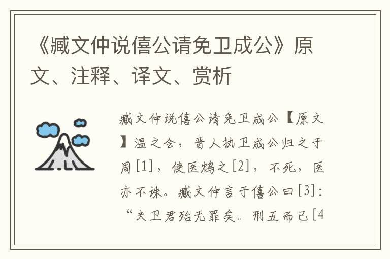 《臧文仲说僖公请免卫成公》原文、注释、译文、赏析