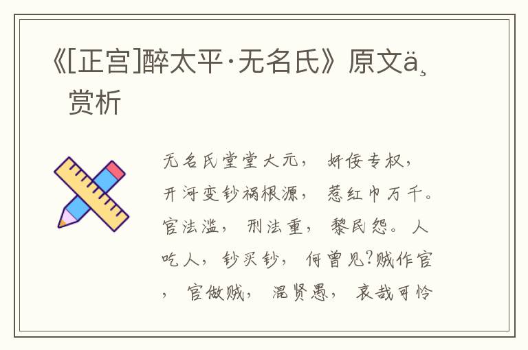 《[正宫]醉太平·无名氏》原文与赏析