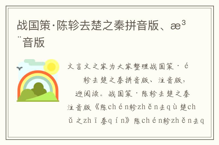 战国策·陈轸去楚之秦拼音版、注音版