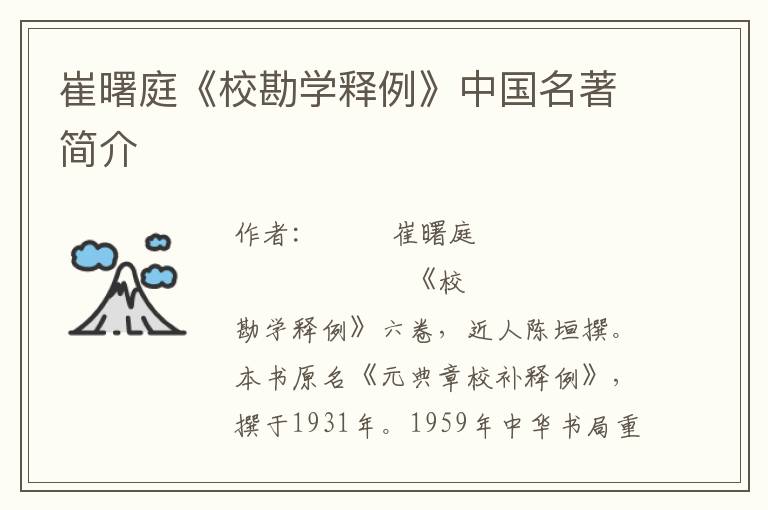 崔曙庭《校勘学释例》中国名著简介