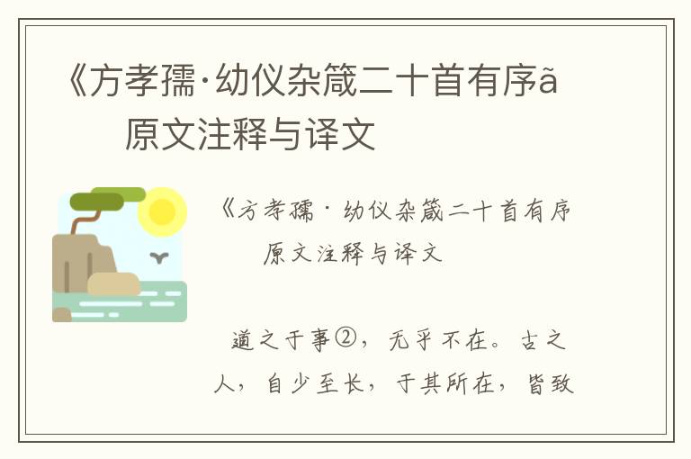 《方孝孺·幼仪杂箴二十首有序》原文注释与译文