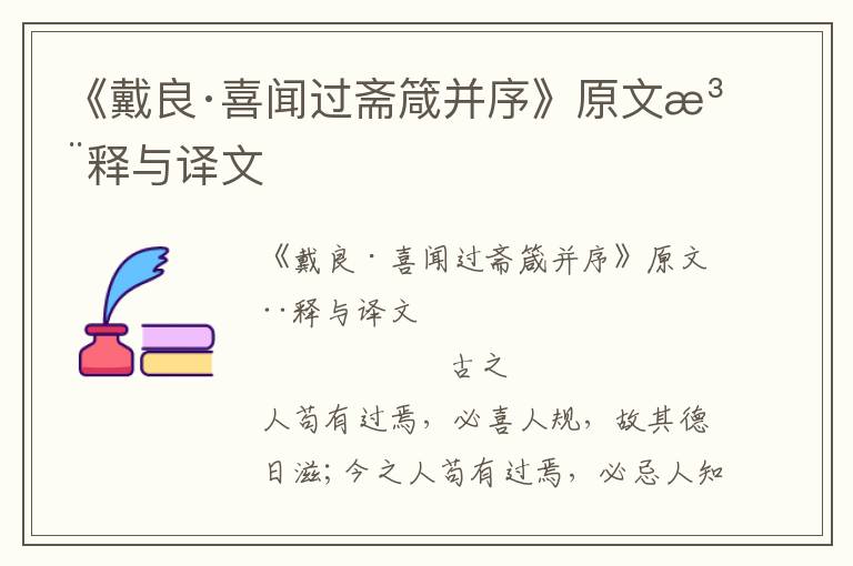 《戴良·喜闻过斋箴并序》原文注释与译文