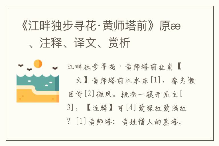 《江畔独步寻花·黄师塔前》原文、注释、译文、赏析