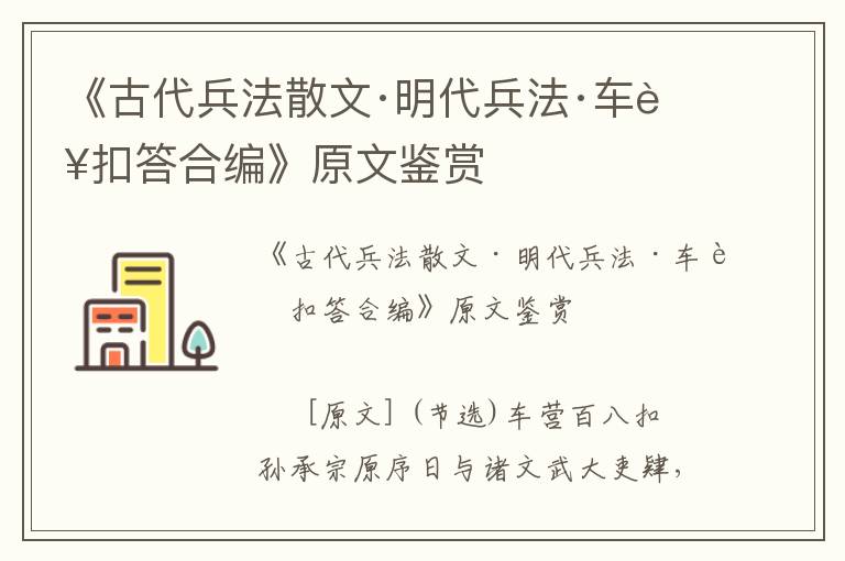 《古代兵法散文·明代兵法·车营扣答合编》原文鉴赏