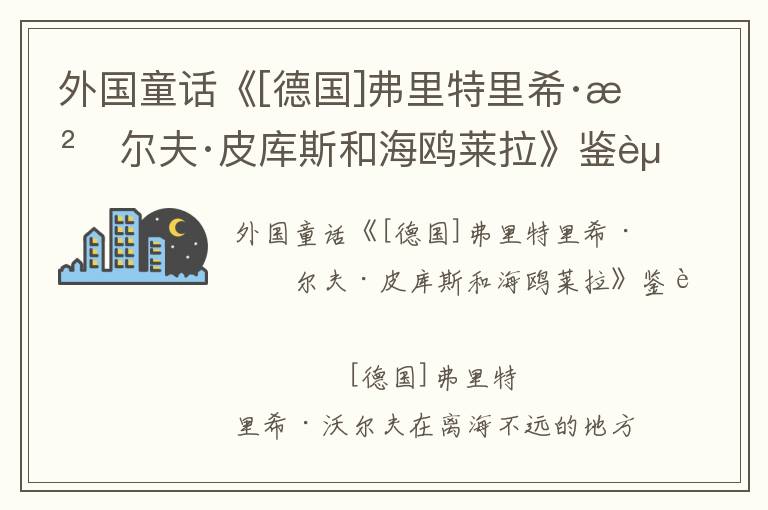 外国童话《[德国]弗里特里希·沃尔夫·皮库斯和海鸥莱拉》鉴赏