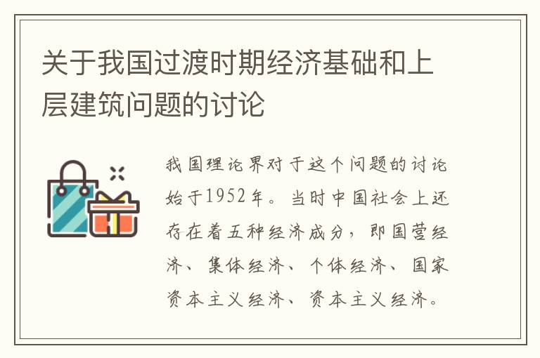 关于我国过渡时期经济基础和上层建筑问题的讨论