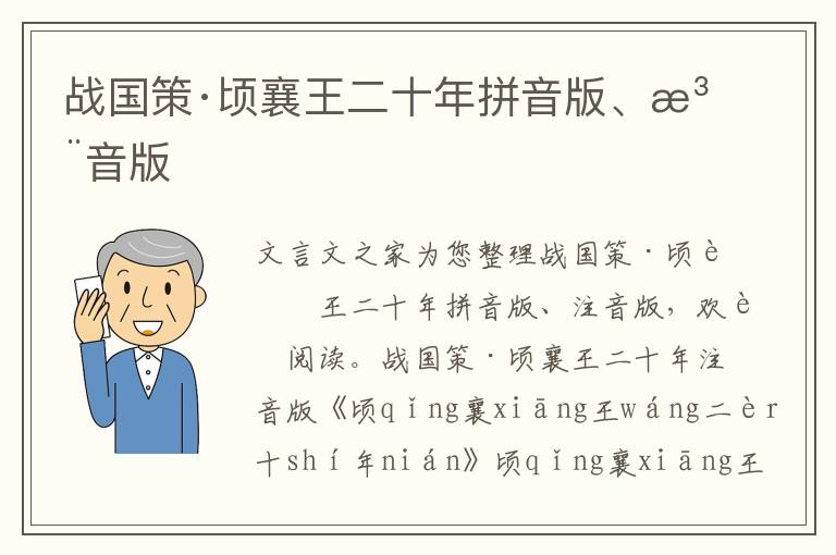 战国策·顷襄王二十年拼音版、注音版