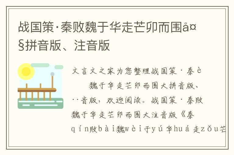 战国策·秦败魏于华走芒卯而围大拼音版、注音版