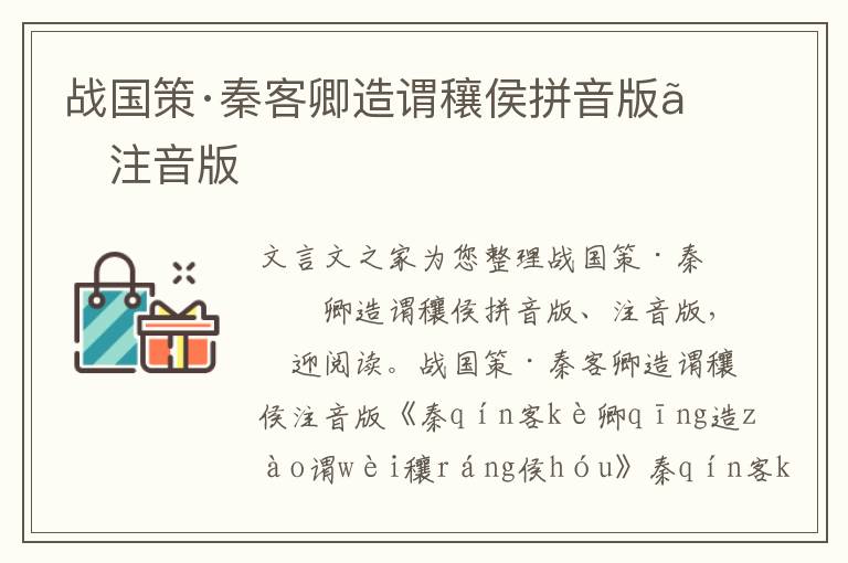 战国策·秦客卿造谓穰侯拼音版、注音版