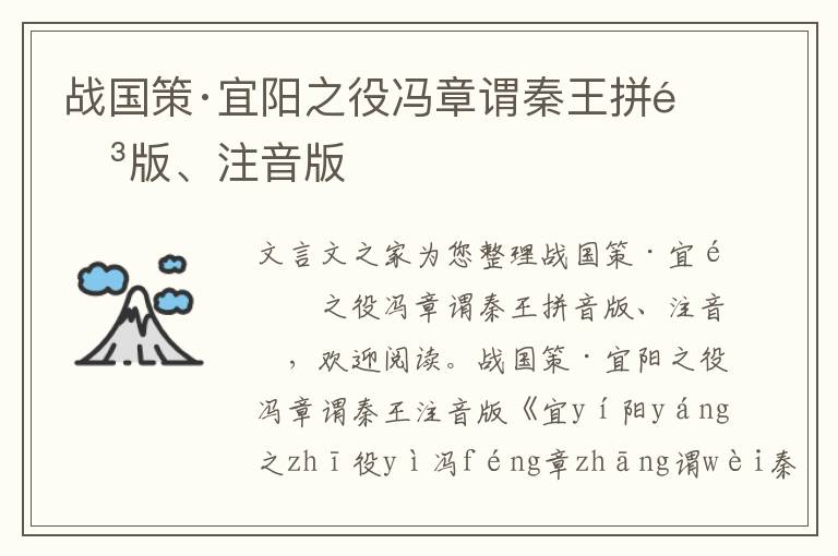 战国策·宜阳之役冯章谓秦王拼音版、注音版