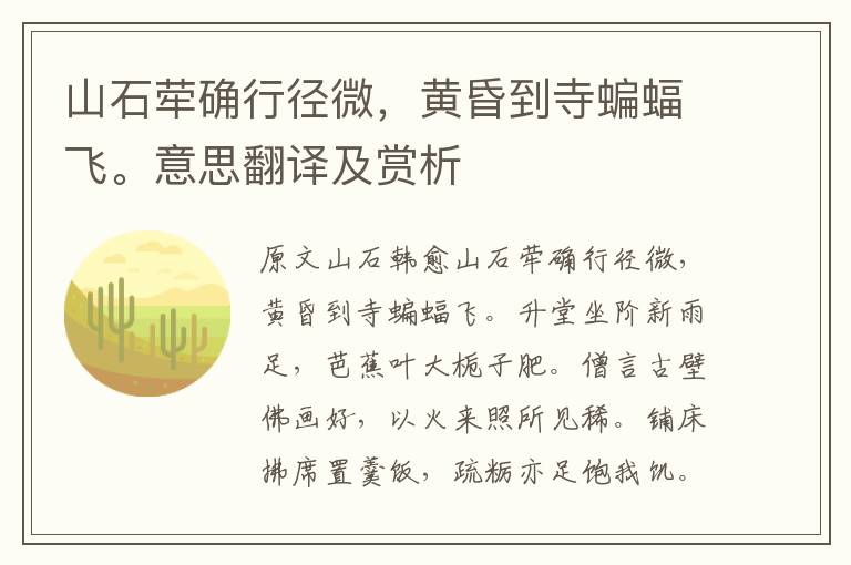 山石荦确行径微，黄昏到寺蝙蝠飞。意思翻译及赏析