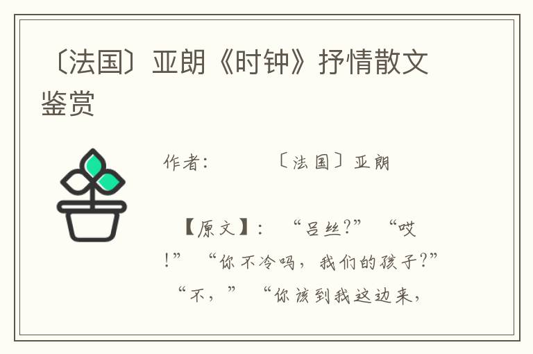 〔法国〕亚朗《时钟》抒情散文鉴赏