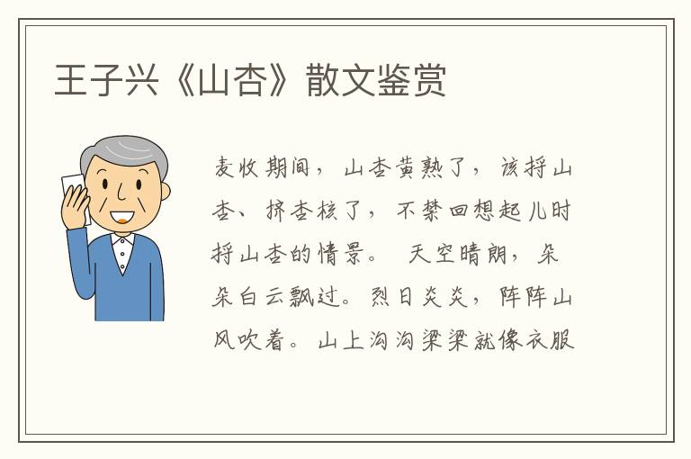 王子兴《山杏》散文鉴赏