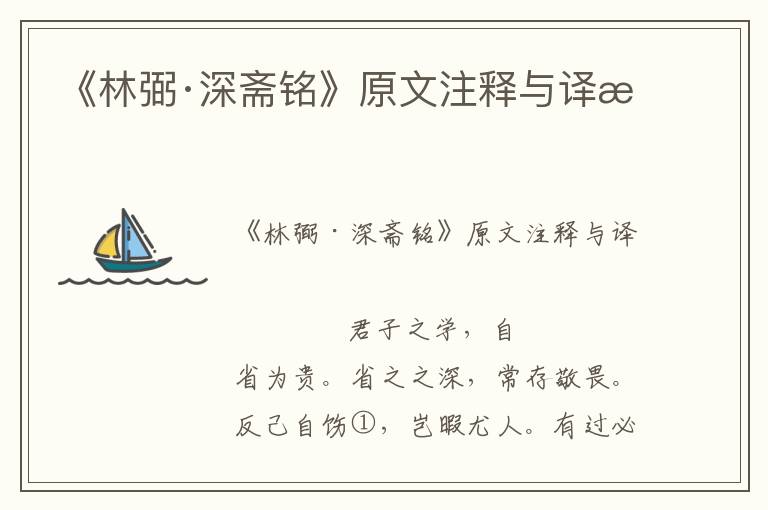 《林弼·深斋铭》原文注释与译文