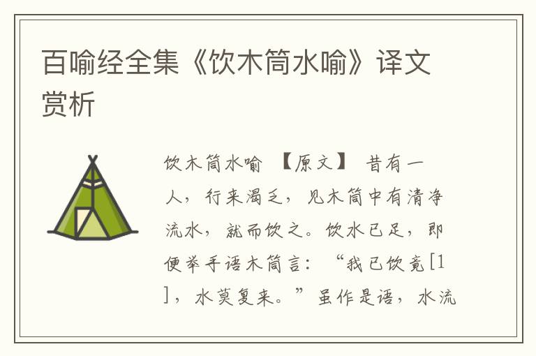 百喻经全集《饮木筒水喻》译文赏析