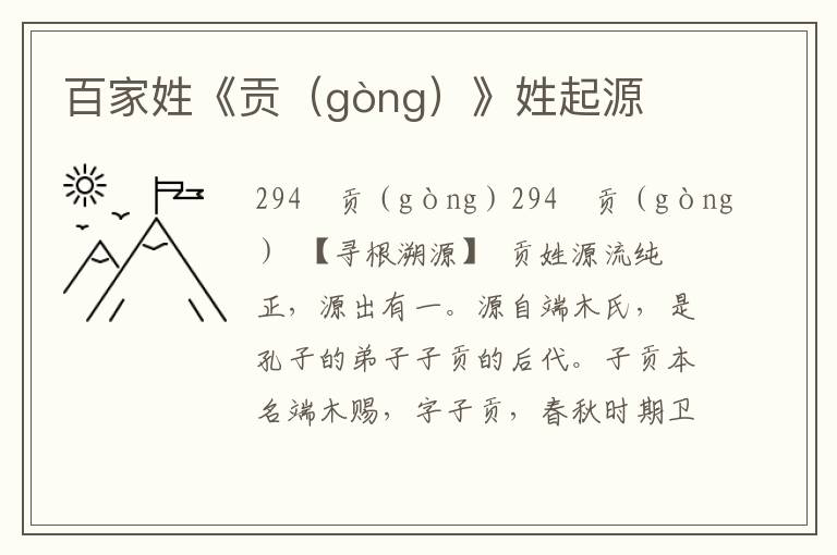 百家姓《贡（gòng）》姓起源