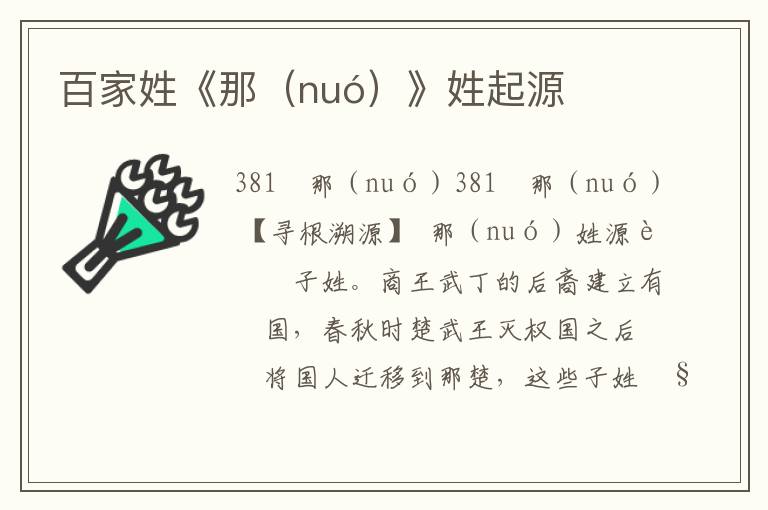 百家姓《那（nuó）》姓起源