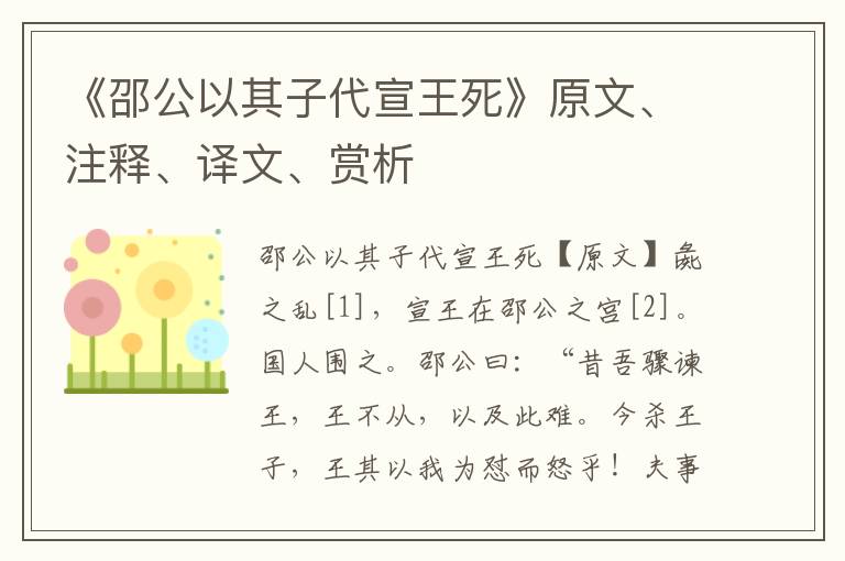 《邵公以其子代宣王死》原文、注释、译文、赏析