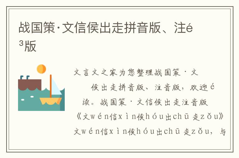 战国策·文信侯出走拼音版、注音版