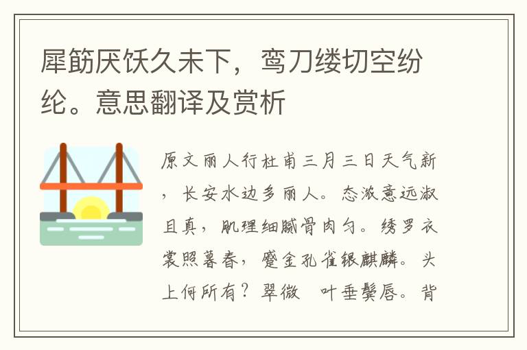 犀筯厌饫久未下，鸾刀缕切空纷纶。意思翻译及赏析