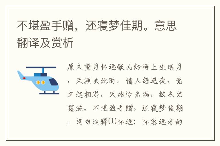 不堪盈手赠，还寝梦佳期。意思翻译及赏析