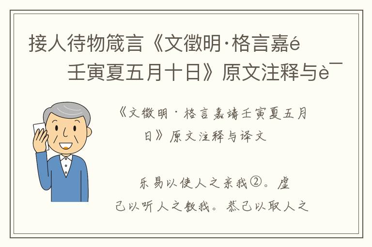 接人待物箴言《文徵明·格言嘉靖壬寅夏五月十日》原文注释与译文