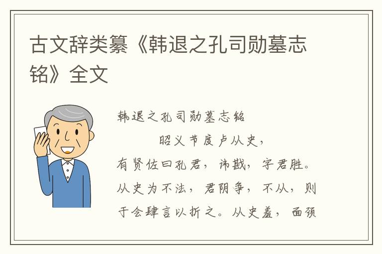 古文辞类纂《韩退之孔司勋墓志铭》全文