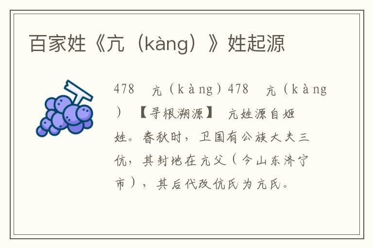 百家姓《亢（kàng）》姓起源