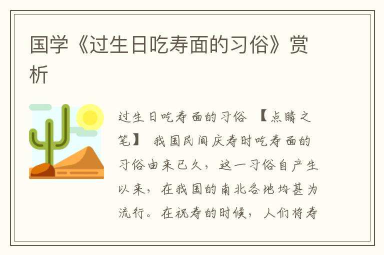 国学《过生日吃寿面的习俗》赏析