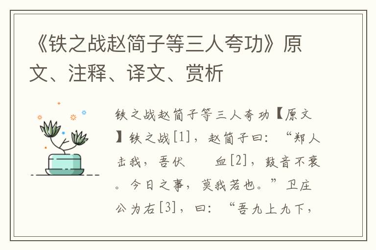 《铁之战赵简子等三人夸功》原文、注释、译文、赏析