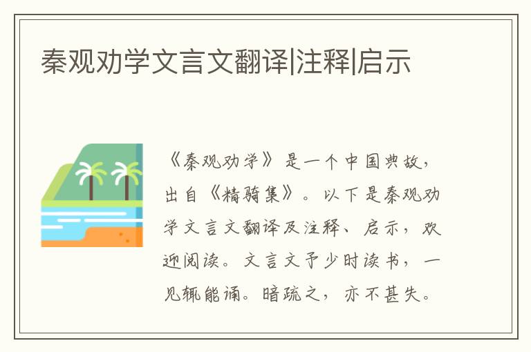 秦观劝学文言文翻译|注释|启示