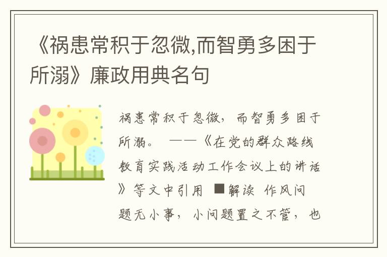 《祸患常积于忽微,而智勇多困于所溺》廉政用典名句