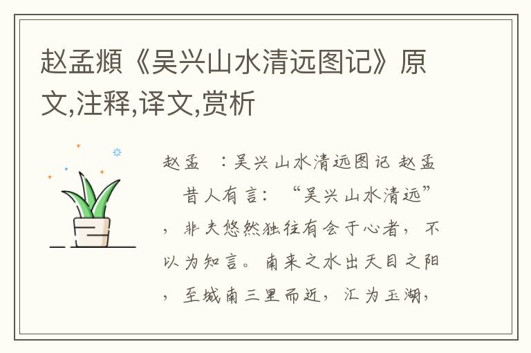 赵孟頫《吴兴山水清远图记》原文,注释,译文,赏析