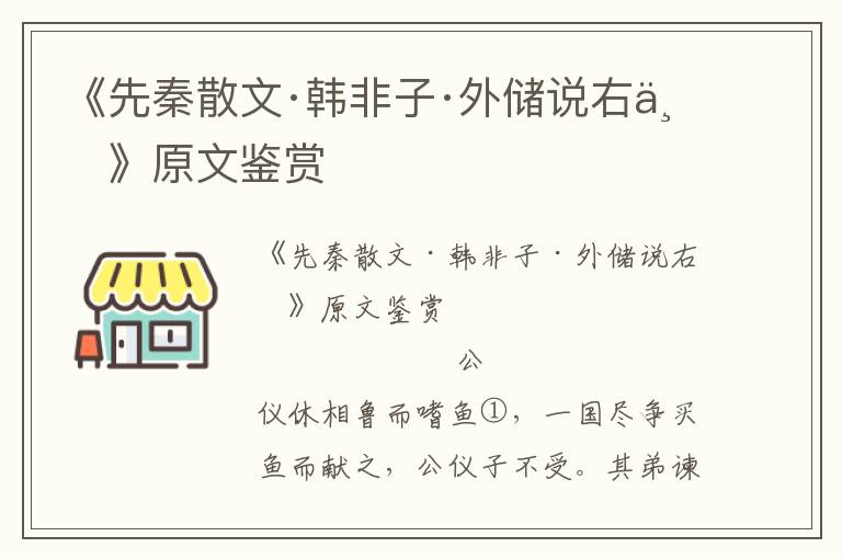 《先秦散文·韩非子·外储说右下》原文鉴赏