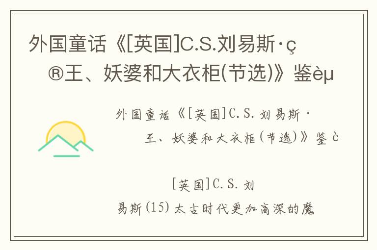 外国童话《[英国]C.S.刘易斯·狮王、妖婆和大衣柜(节选)》鉴赏