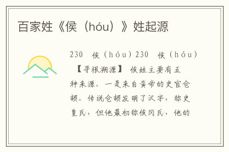 百家姓《侯（hóu）》姓起源