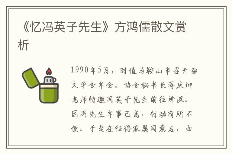 《忆冯英子先生》方鸿儒散文赏析