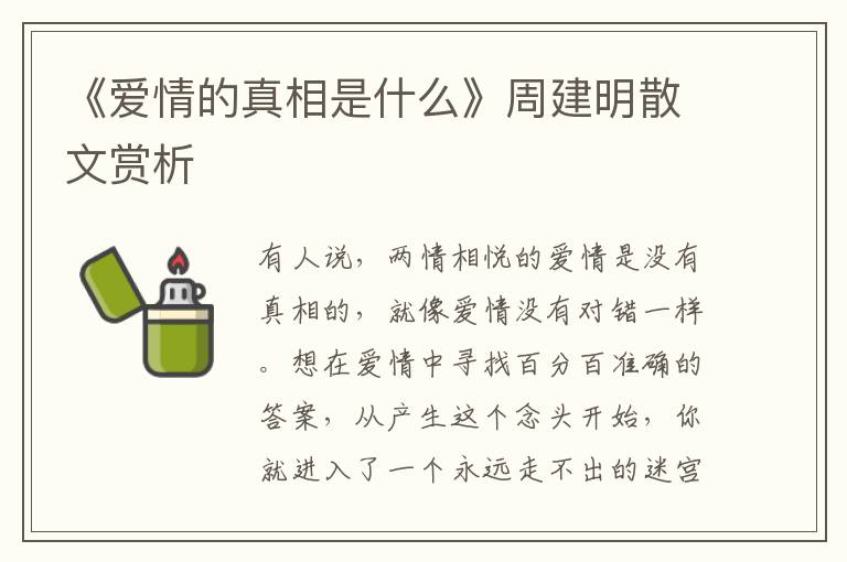 《爱情的真相是什么》周建明散文赏析