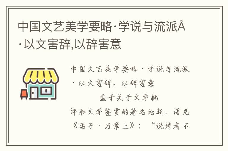 中国文艺美学要略·学说与流派·以文害辞,以辞害意